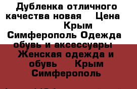 Дубленка отличного качества.новая. › Цена ­ 9 000 - Крым, Симферополь Одежда, обувь и аксессуары » Женская одежда и обувь   . Крым,Симферополь